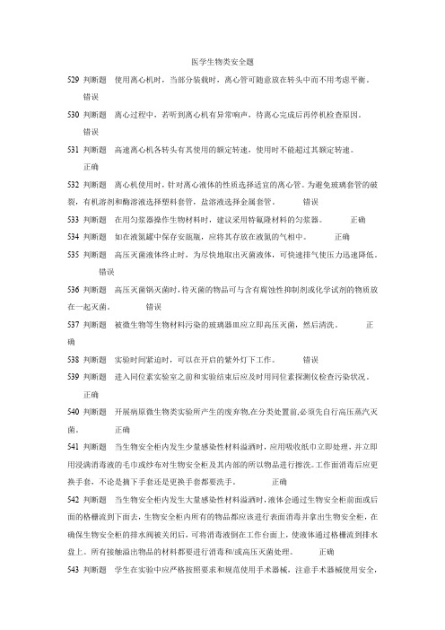 医学生物类安全题