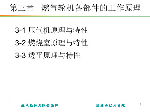 《燃气轮机与联合循环》燃气轮机各部件的工作原理PPT精选文档