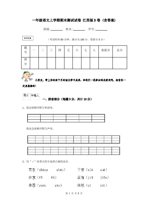 一年级语文上学期期末测试试卷 江苏版D卷 (含答案)