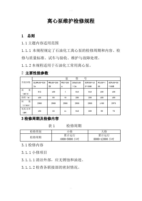 单级离心泵检修规程