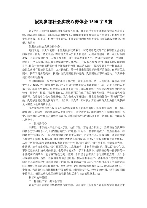 假期参加社会实践心得体会1500字5篇