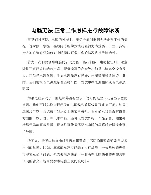 电脑无法 正常工作怎样进行故障诊断