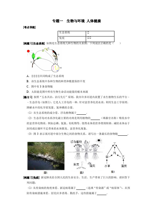 专题一生物与环境人体健康(原卷版+解析)