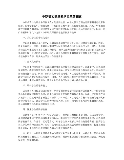 中职语文课堂教学改革的探索