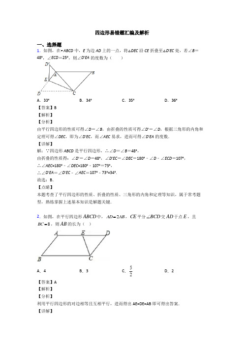 四边形易错题汇编及解析
