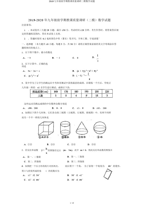 2019九年级下学期教学质量调研二模数学试题