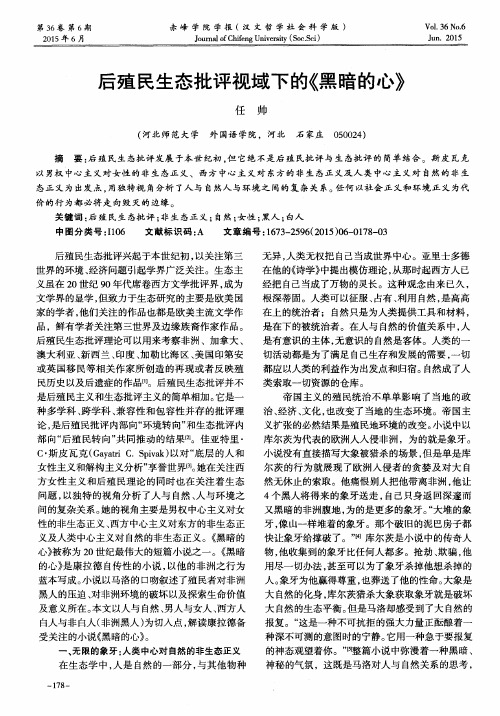 后殖民生态批评视域下的《黑暗的心》