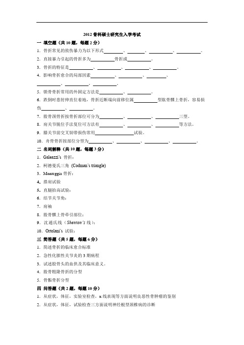 2012骨科硕士研究生入学考试