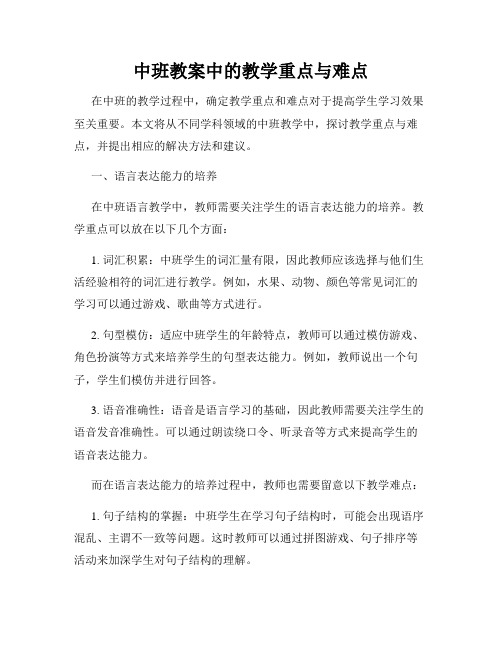 中班教案中的教学重点与难点