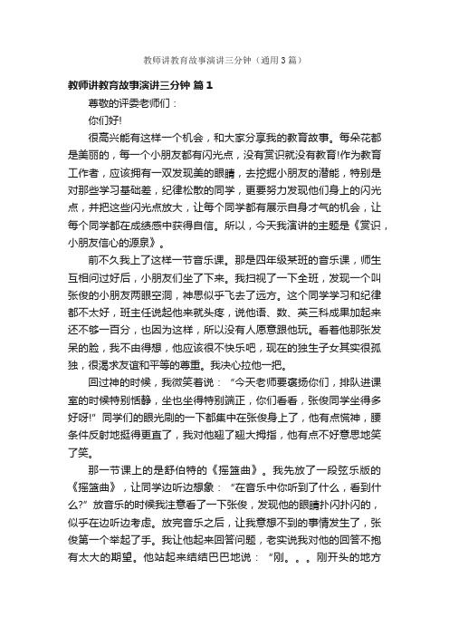 教师讲教育故事演讲三分钟（通用3篇）