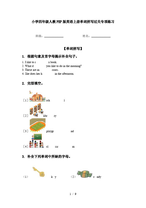 小学四年级人教PEP版英语上册单词拼写过关专项练习