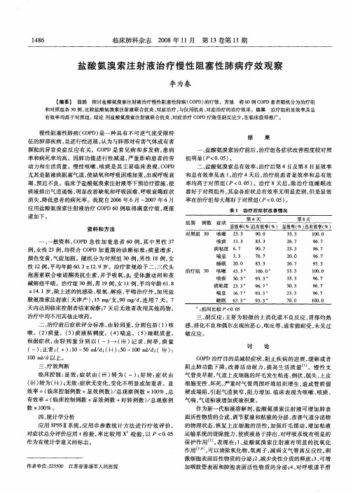 盐酸氨溴索注射液治疗慢性阻塞性肺病疗效观察