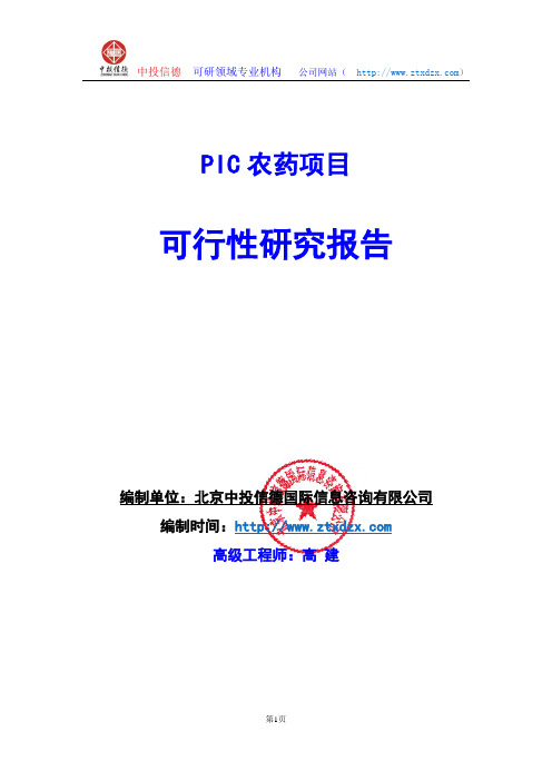 关于编制PIC农药项目可行性研究报告编制说明