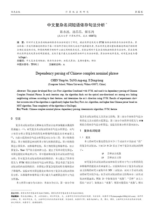 中文复杂名词短语依存句法分析