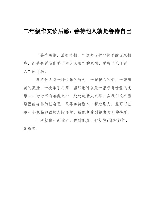 二年级作文读后感:善待他人就是善待自己