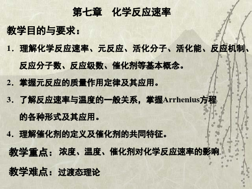 基础化学课件:第七章化学反应速率