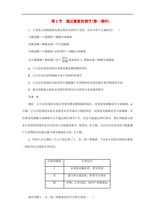 2019-2020学年高中生物2.2通过激素的调节第一课时作业与测评含解析新人教版必修3.pdf