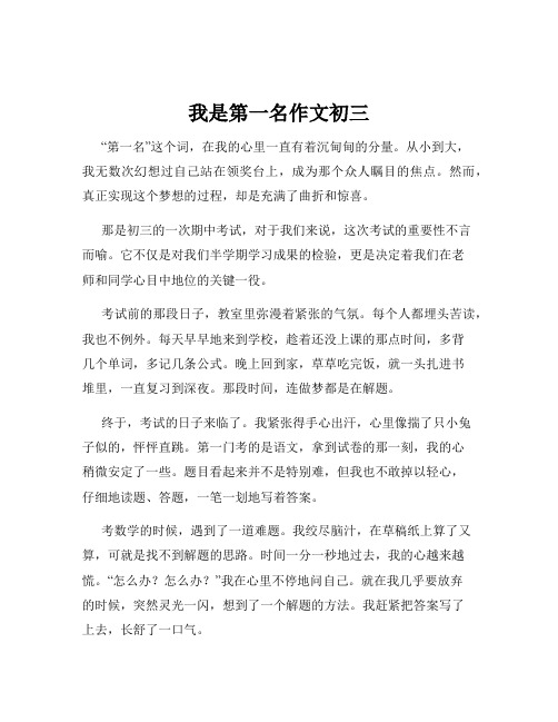 我是第一名作文初三