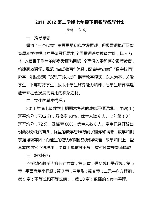 2010-2011第二学期七年级下册数学教学计划