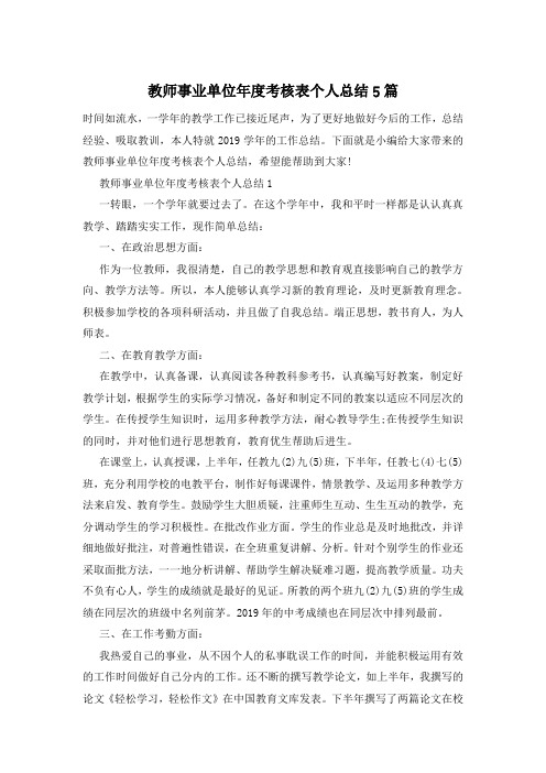 教师事业单位年度考核表个人总结5篇