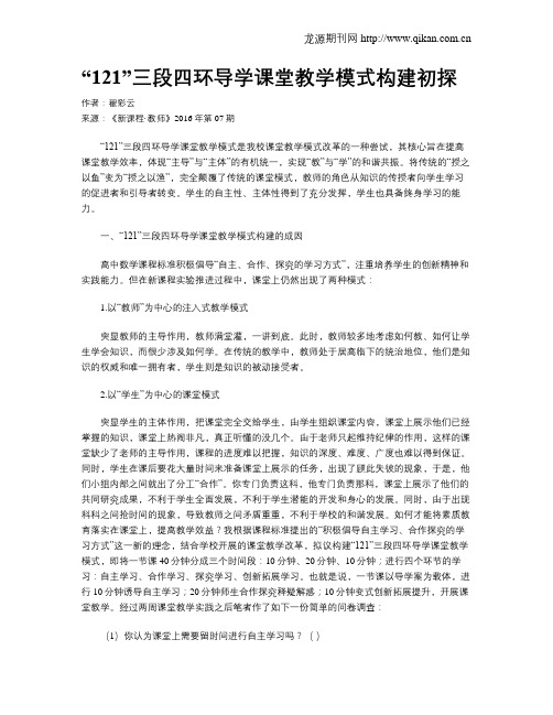 “121”三段四环导学课堂教学模式构建初探