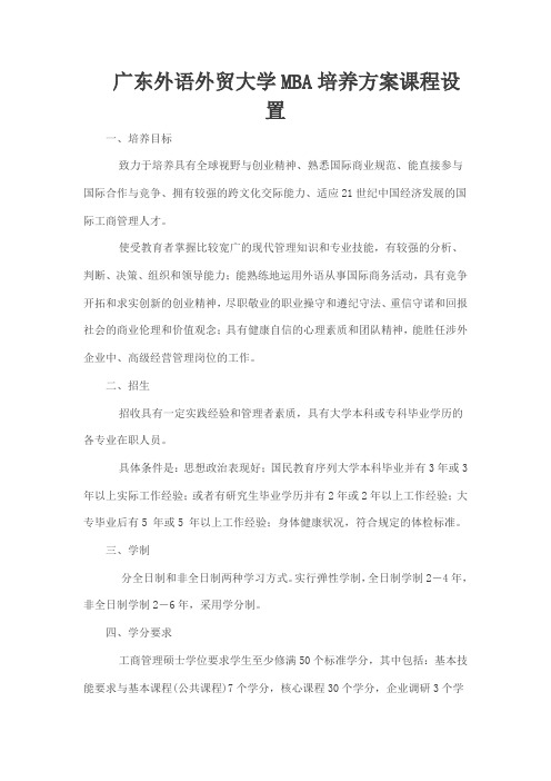 广东外语外贸大学MBA培养方案课程设置