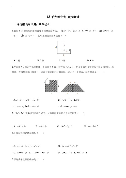 北师大版七年级数学下册平方差公式 同步测试(含答案)