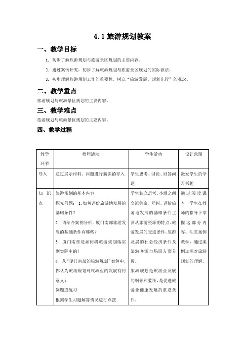 2018-2019学年高中地理(人教版)选修3教案：4.1旅游规划Word版含解析