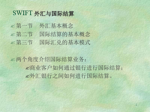 SWIFT外汇与国际结算全解