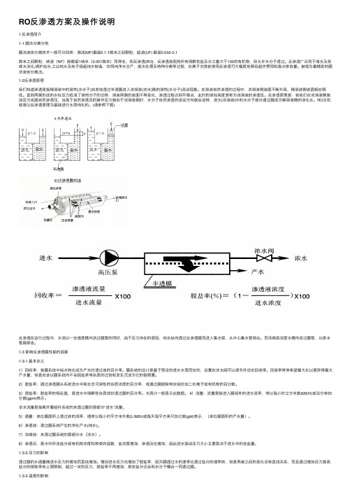 RO反渗透方案及操作说明