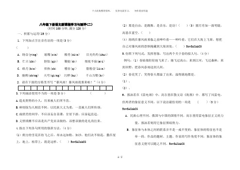 学习与测评八年级语文下册第2单元素质检验题