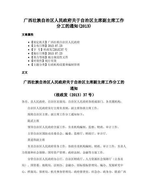 广西壮族自治区人民政府关于自治区主席副主席工作分工的通知(2013)