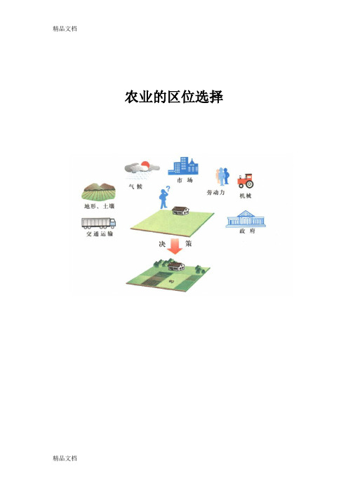 最新上交农业的区位选择教案(优质课比赛)资料