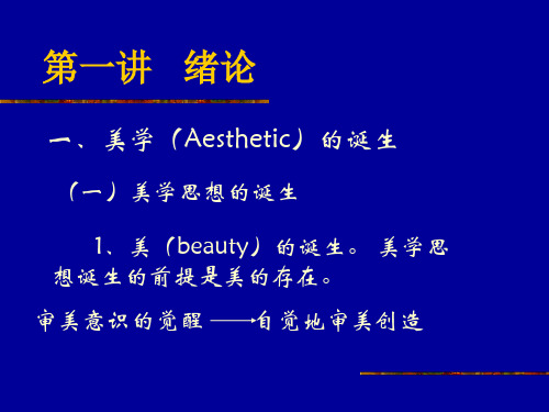 《美学》PPT课件(第1-8讲)