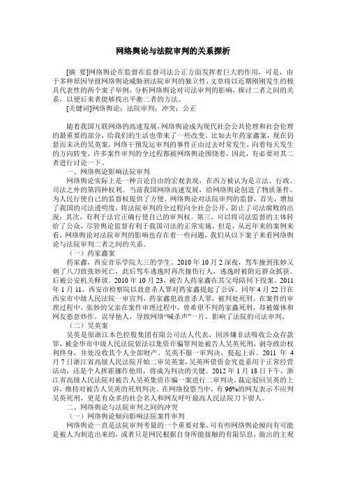 网络舆论与法院审判的关系探析