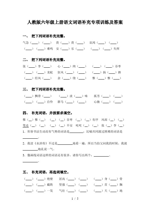 人教版六年级上册语文词语补充专项训练及答案