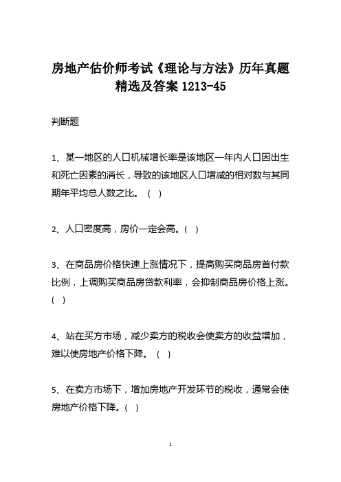 房地产估价师考试《理论与方法》历年真题精选及答案1213-45