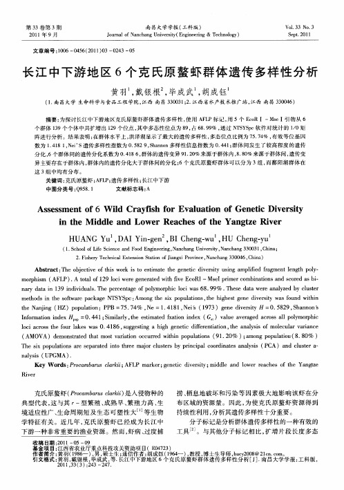 长江中下游地区6个克氏原螯虾群体遗传多样性分析