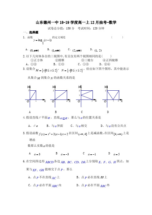 山东德州一中18-19学度高一上12月抽考-数学