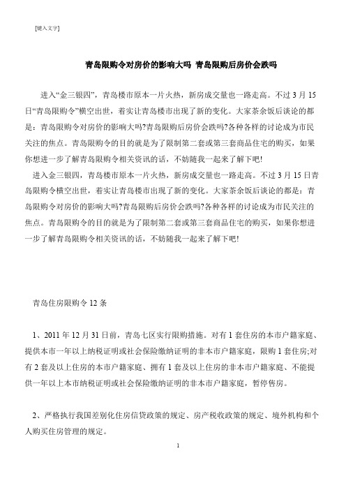 【推荐下载】青岛限购令对房价的影响大吗 青岛限购后房价会跌吗