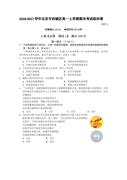 2016-2017学年北京市西城区高一上学期期末考试政治卷