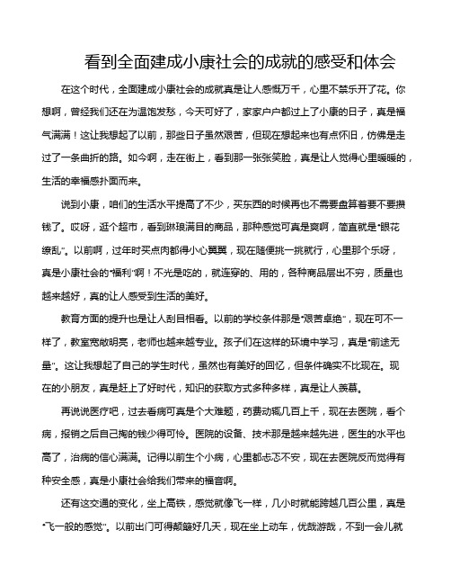 看到全面建成小康社会的成就的感受和体会