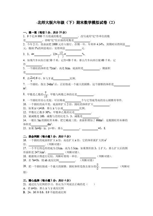 北师大版数学六年级下学期期末试卷及参考答案(5套)