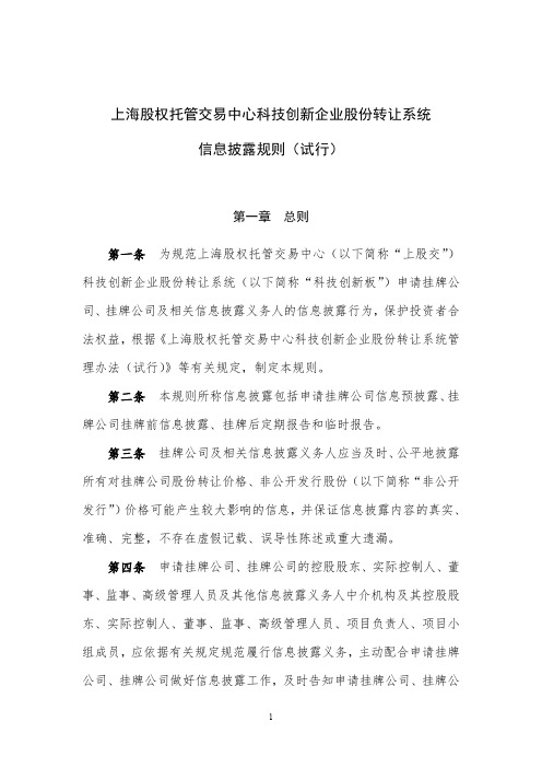 《上海股权托管交易中心科技创新企业股份转让系统信息披露规则(试行)》