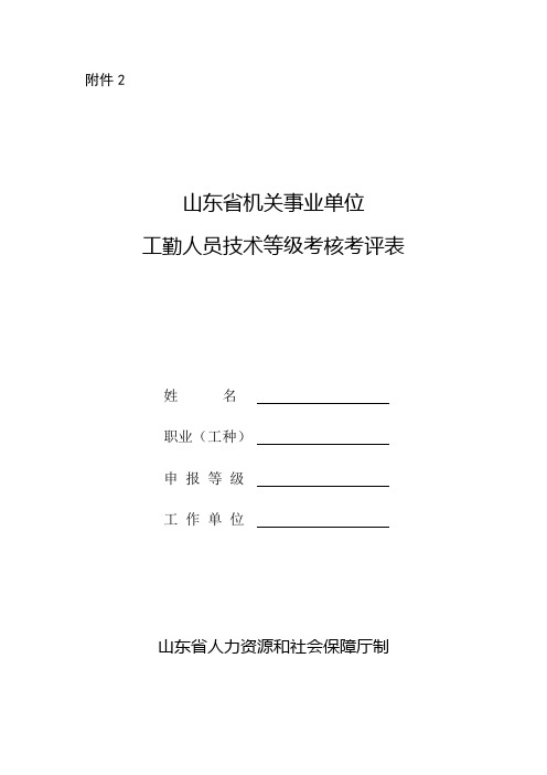 山东省机关事业单位工勤人员技术等级考核考评表