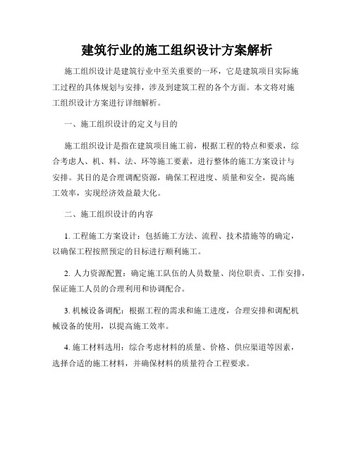 建筑行业的施工组织设计方案解析