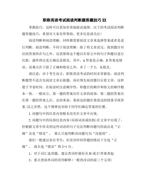 职称英语考试阅读判断题答题技巧