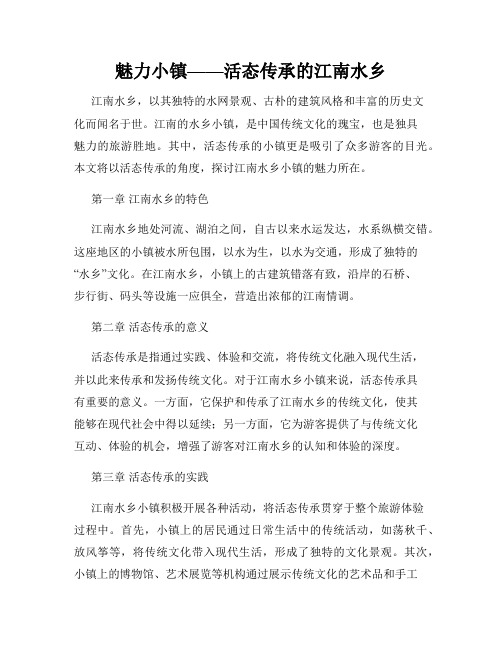 魅力小镇——活态传承的江南水乡