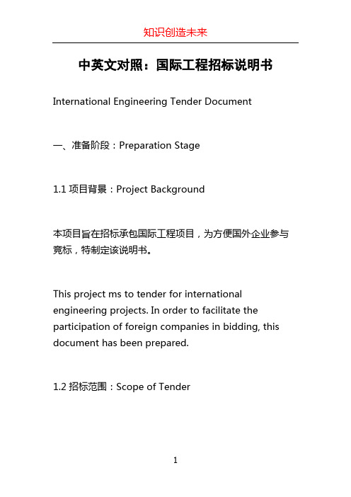 中英文对照：国际工程招标说明书