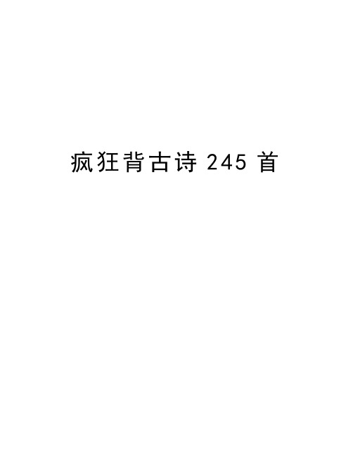 疯狂背古诗245首演示教学